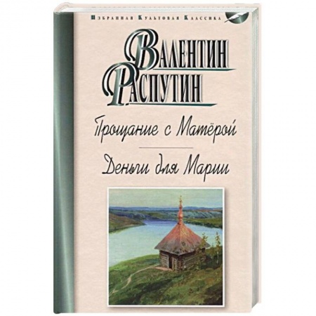 Русская современная проза, книга Прощание с Матёрой. Деньги для Марии заказать