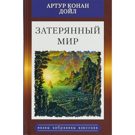 Зарубежная классика, книга Затерянный мир заказать