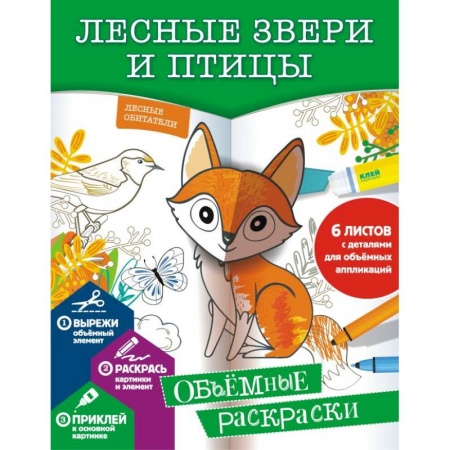 Животные. Птицы. Растения, книга Лесные звери и птицы заказать
