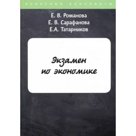 Экономика, книга Экзамен по экономике заказать