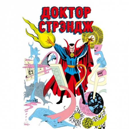 Комиксы. Манга, книга Классика Marvel. Доктор Стрэндж заказать