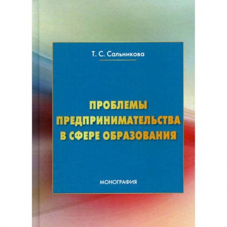 Предпринимательство. Отраслевой бизнес, книга Проблемы предпринимательства в сфере образования: Монография заказать