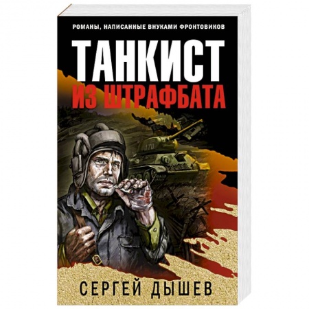 Исторический детектив, книга Танкист из штрафбата заказать
