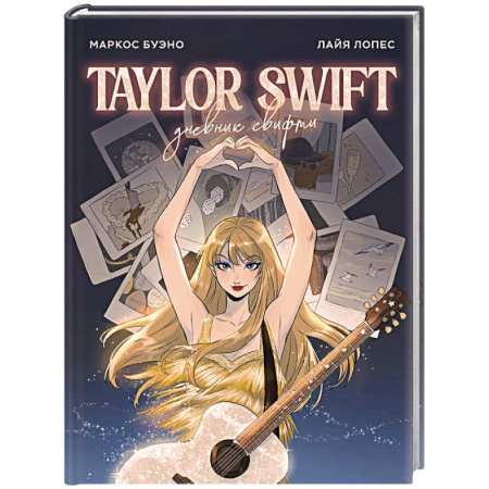 Сборники мемуаров, биографий, книга Тейлор Свифт. Дневник свифти заказать