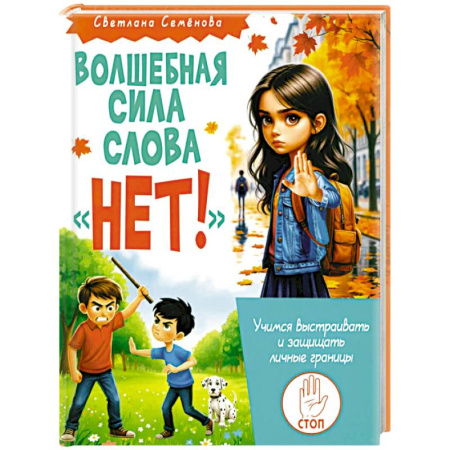 Все обо всем. Универсальные энциклопедии, книга Волшебная сила слова «НЕТ». Учимся выстраивать и защищать личные границы заказать