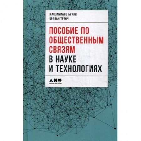 Наука. История науки, книга Пособие по общественным связям в науке и технологиях заказать