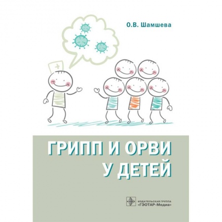 Диагностика и лечение, книга Грипп и ОРВИ у детей заказать