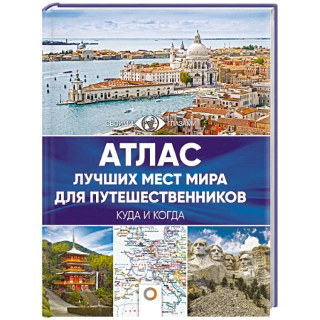 Путеводители по странам, книга Атлас лучших мест мира для путешественников заказать