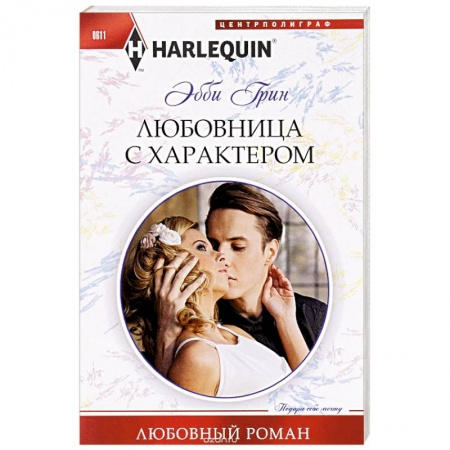 Книги, книга Любовница с характером заказать