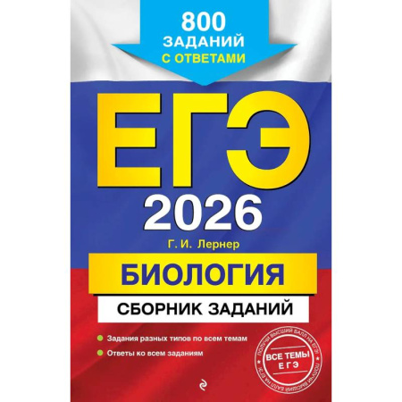 Биология, книга ЕГЭ-2026. Биология. Сборник заданий: 800 заданий с ответами заказать