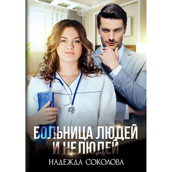 Больница Людей и Нелюдей Больница Людей и Нелюдей