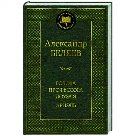 Классическая русская фантастика, книга Голова профессора Доуэля.Ариэль заказать
