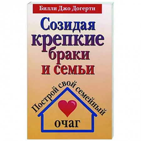 Духовная литература, книга Созидая крепкие браки и семьи заказать