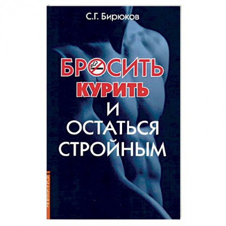 Наркология. Алкоголизм. Табакокурение, книга Бросить курить и остаться стройным заказать
