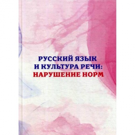 Языкознание. Филология, книга Русский язык и культура речи: нарушение норм заказать