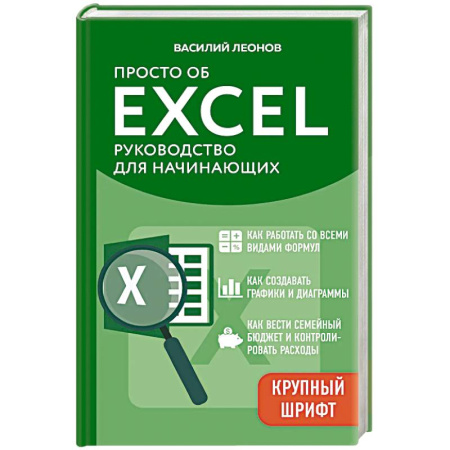 Другие операционные системы, книга Просто об Excel. Руководство для начинающих (крупный шрифт) заказать
