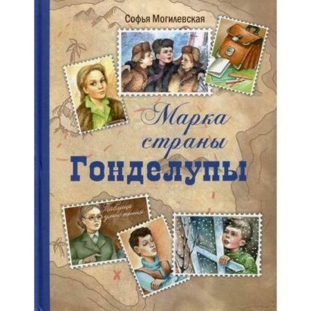 Отечественная литература для детей, книга Марка страны Гонделупы заказать