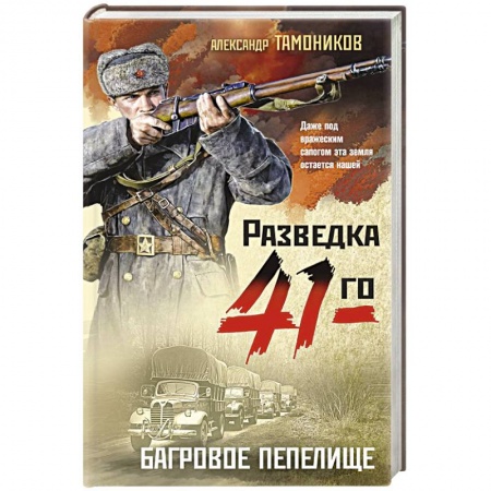 Боевики, военные, книга Багровое пепелище заказать