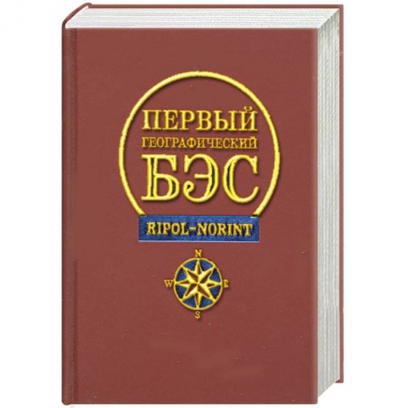Книги, книга Первый географический БЭС заказать