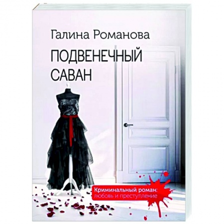 Отечественный женский детектив, книга Подвенечный саван заказать
