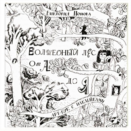 Кроссворды, головоломки, комиксы, книга Волшебный лес от А до Я заказать