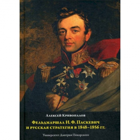 История, биография, мемуары, книга Фельдмаршал И.Ф. Паскевич и русская стратегия в 1848-1856 гг заказать