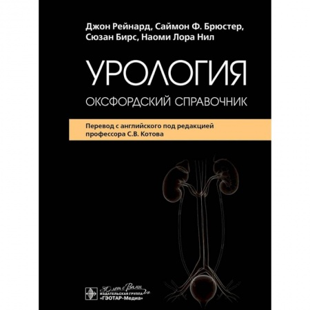Урология, книга Урология: оксфордский справочник заказать