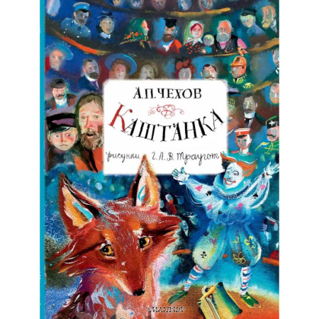 Русская классика для детей, книга Каштанка. Рисунки А.В. Траугот заказать