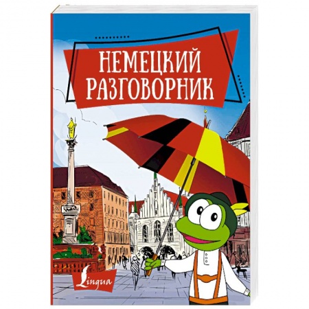 Разговорники, книга Немецкий разговорник заказать