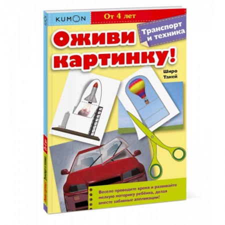 Аппликации и лепка, книга Оживи картинку! Транспорт и техника заказать