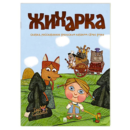 Русские народные сказки, книга Жихарка. Сказка рассказанная уральским казаком свое дочке заказать