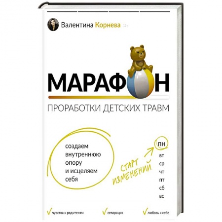 Практическая психология, книга Марафон проработки детских травм. Создаем внутреннюю опору и исцеляем себя заказать
