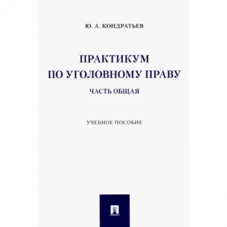 Уголовное и уголовно-процессуальное право, книга Практикум по уголовному праву. Часть Общая. Учебное пособие заказать