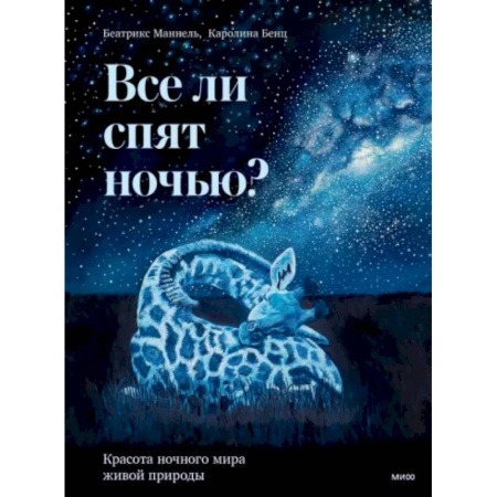 Животный и растительный мир, книга Все ли спят ночью? Красота ночного мира живой природы заказать