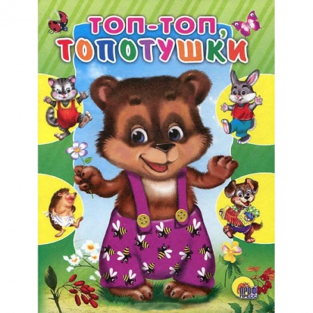 Книги, книга Топ-топ, топотушки заказать