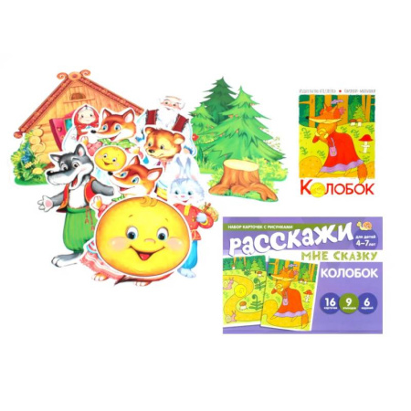 Книги для дошкольников (4-6 лет), книга Колобок. Читай, играй - речь развивай. (Комплект: книга + набор карточек + мини-плакаты) заказать
