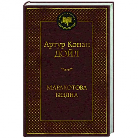 Зарубежная классика, книга Маракотова бездна заказать