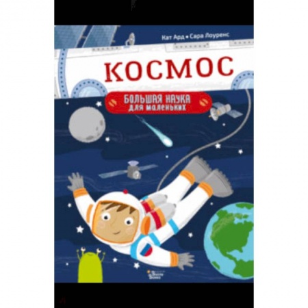 Человек. Земля. Вселенная, книга Космос заказать
