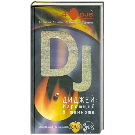 Книги, книга Диджей. Играющий в темноте заказать