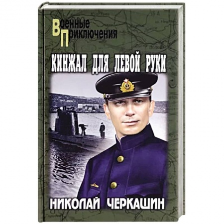 Боевики, военные, книга Кинжал для левой руки заказать