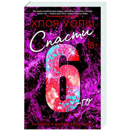 Зарубежный любовный роман, книга Спасти 6-го заказать