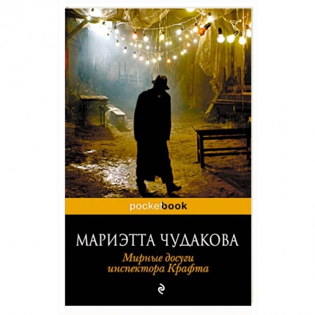 Отечественный женский детектив, книга Мирные досуги инспектора Крафта заказать