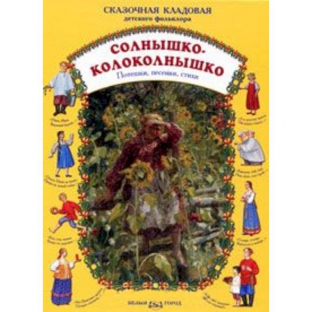 Книги, книга Солнышко-колоколнышко заказать