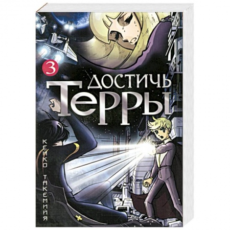 Книги, книга Достичь Терры. Том 3 заказать