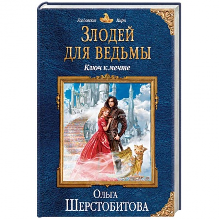 Русское фэнтези, книга Злодей для ведьмы. Ключ к мечте заказать