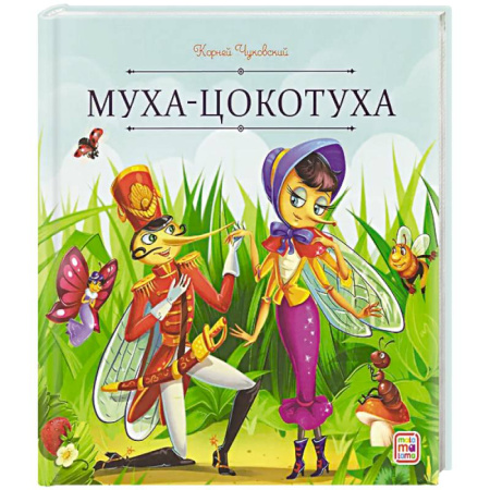 Сказки отечественных писателей, книга Карусель сказок. Муха-Цокотуха заказать