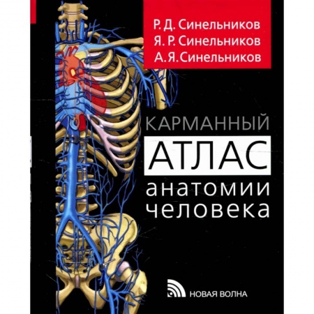 Болезни и их лечение, книга Карманный атлас анатомии человека заказать