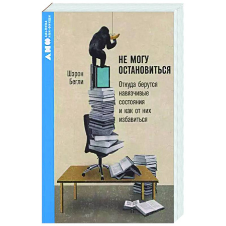 Характер и темперамент, книга Не могу остановиться. Откуда берутся навязчивые состояния и как от них избавиться заказать