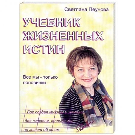 Книги, книга Учебник жизненных истин. Все мы только половинки заказать