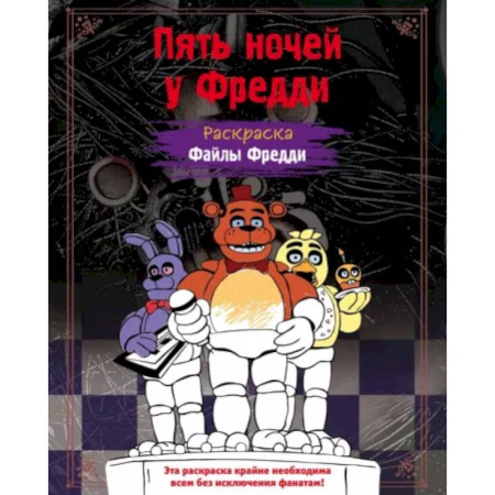 Раскраски на любой вкус, книга Раскраска. Пять ночей у Фредди. Файлы Фредди заказать
